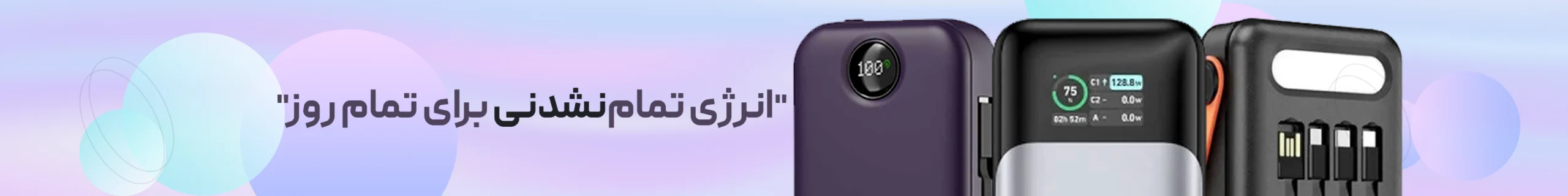 انرژی تمام نشدنی برای تمام روز