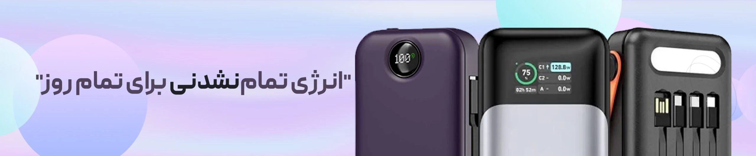 انرژی تمام نشدنی برای تمام روز