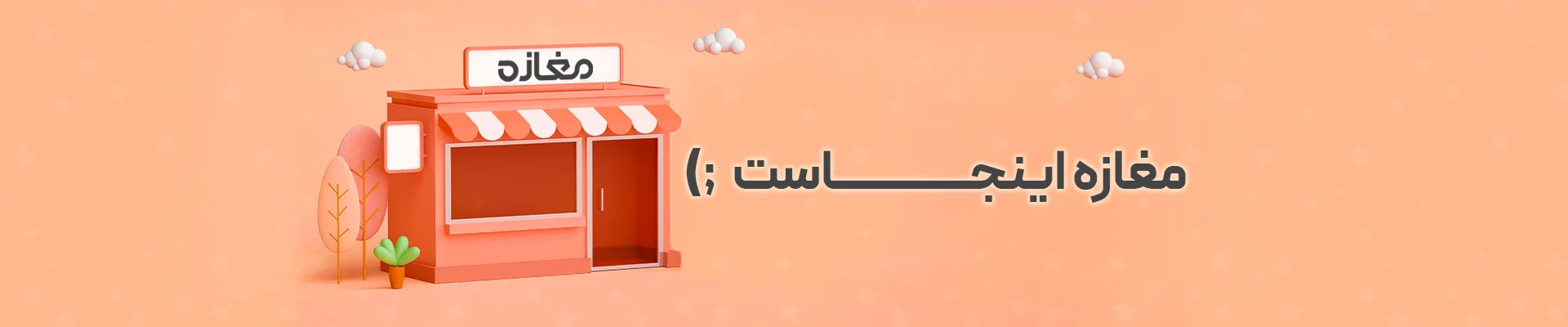 مغازه اینجاست