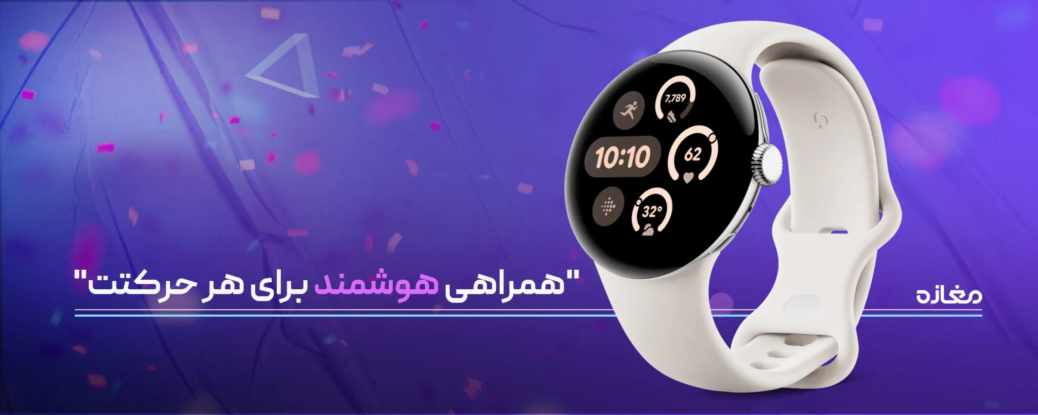 همراهی هوشمند برای هر حرکتت