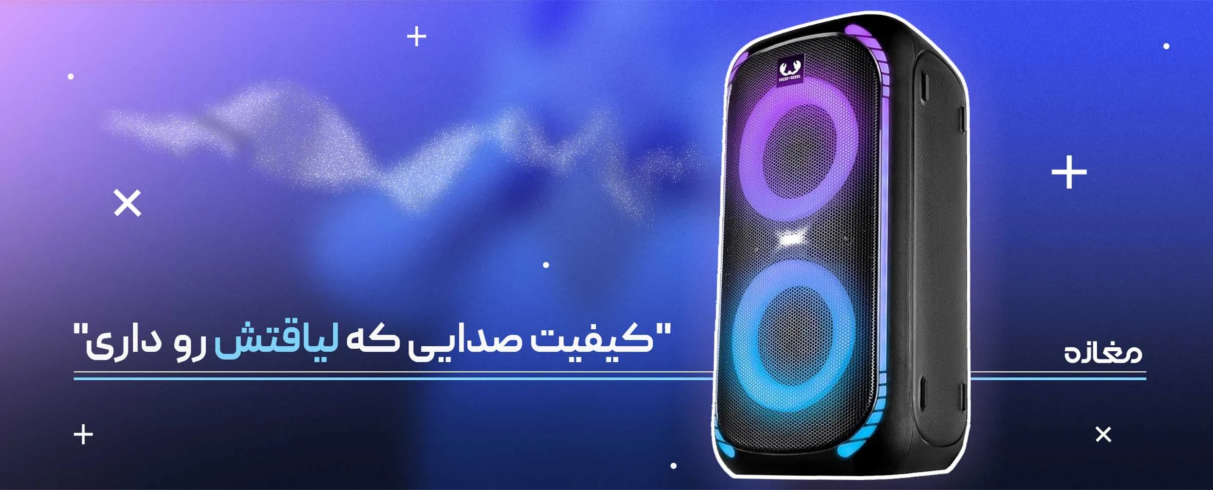 کیفیت صدایی که لیاقتش رو داری