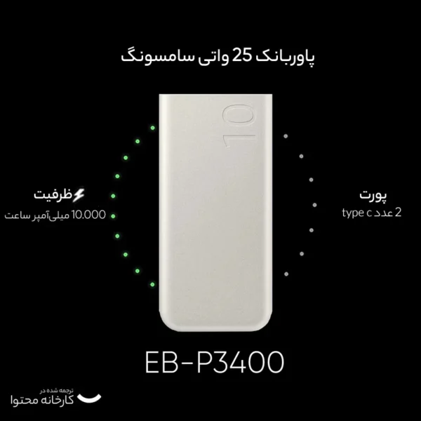 پاوربانک 25 وات سامسونگ مدل EB-P3400 ظرفیت 10000 میلی آمپر ساعت